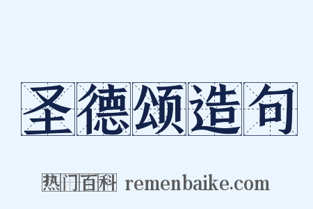 圣德颂造句是什么意思的图片